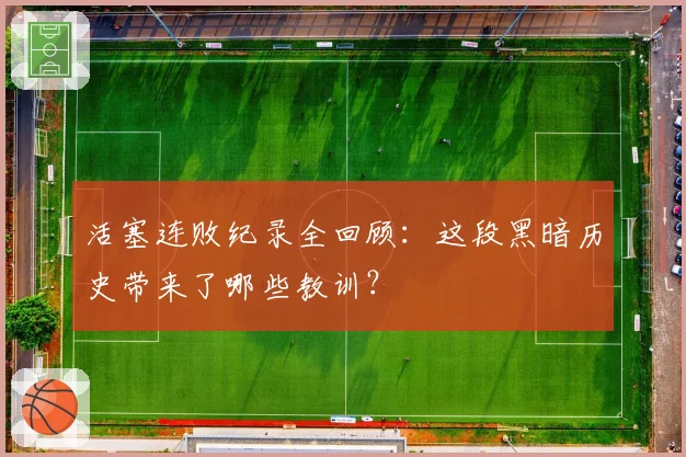 活塞连败纪录全回顾：这段黑暗历史带来了哪些教训？