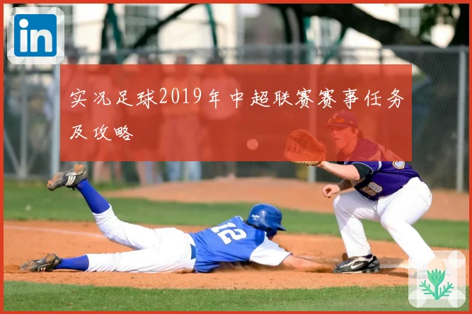 实况足球2019年中超联赛赛事任务及攻略