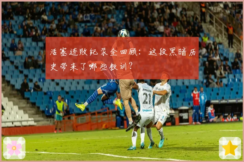 活塞连败纪录全回顾：这段黑暗历史带来了哪些教训？