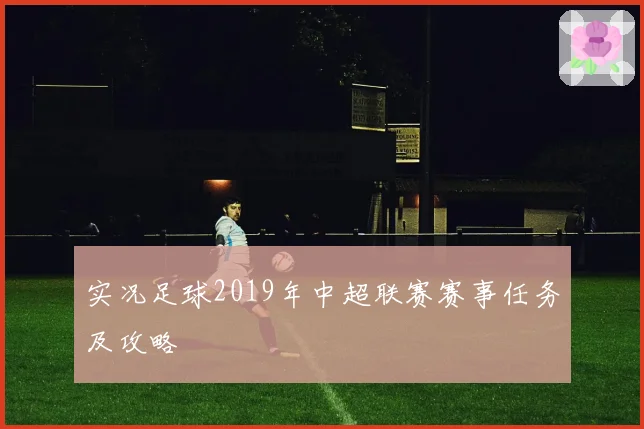 实况足球2019年中超联赛赛事任务及攻略