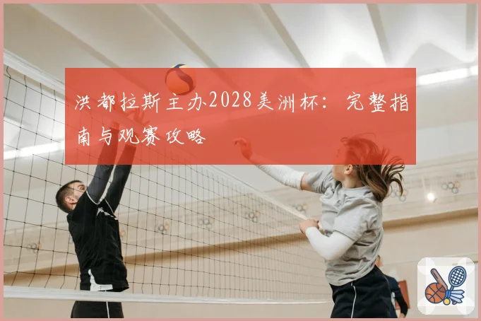 洪都拉斯主办2028美洲杯：完整指南与观赛攻略