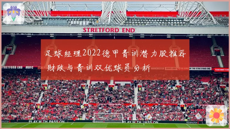 足球经理2022德甲青训潜力股推荐 财政与青训双优球员分析