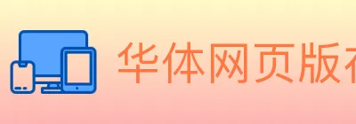 华体网页版在线登入 logo
